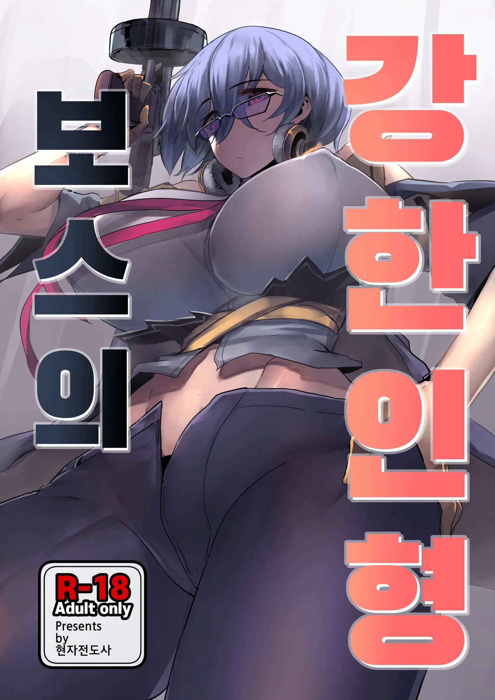 Boss No Kyoujin Ningyou | 보스의 강한 인형